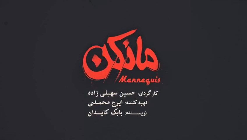 سریال مانکن