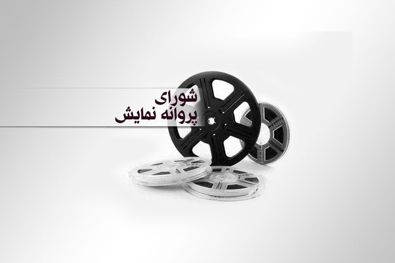 شورای پروانه نمایش فیلم‌های سینمایی سازمان سینمایی برای دو فیلم «لیلاج ( فصل شکار)» و «اعترافات با دور تند» مجوز نمایش صادر کرد.